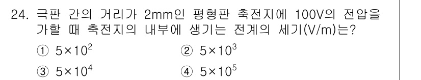항로표지기사 2017년 24번 - 주어진 문제는 평행판 사이의 전기장 세기를 구하는 문제입니다. 전기장(E... 에 관한 핵심 기출문제