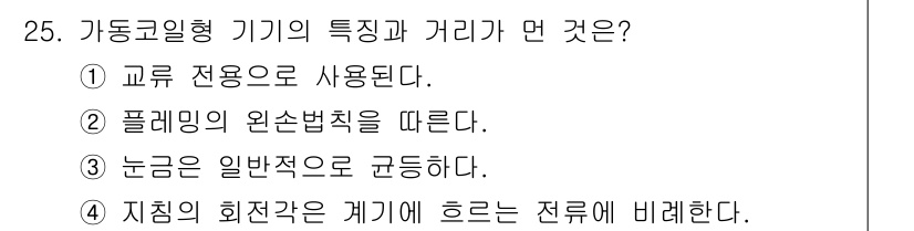 항로표지기사 2017년 25번 - 가동코일형 기기는 교류 전용으로 사용되며, 그 특징은 코일의 위치에 따라... 에 관한 핵심 기출문제