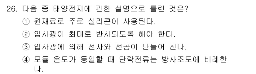 항로표지기사 2017년 26번 - 정답이 '2'인 이유는 임사광이 최대에 도달해야만 태양전지가 효율적으로 ... 에 관한 핵심 기출문제