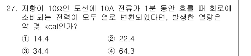 항로표지기사 2017년 27번 - 전류의 소비 전력은 Ohm의 법칙에 따라 계산할 수 있습니다. 저항 10... 에 관한 핵심 기출문제
