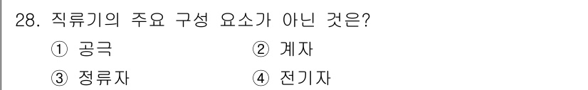 항로표지기사 2017년 28번 - 직류기의 주요 구성 요소는 공극, 계자, 정류자, 전기자로 나눌 수 있습... 에 관한 핵심 기출문제