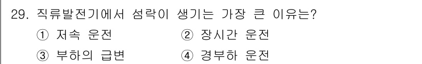 항로표지기사 2017년 29번 - 직류발전기에서 섬락이 가장 크게 발생하는 이유는 '부하의 급변'입니다. ... 에 관한 핵심 기출문제