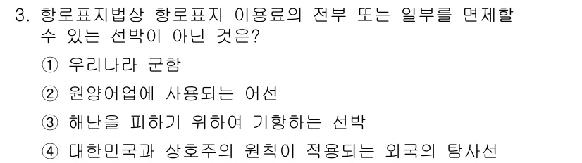 항로표지기사 2017년 3번 - 항로표지법상 항로표지 이용료와 관련된 선택지 중에서 '2. 원양어업에 사... 에 관한 핵심 기출문제