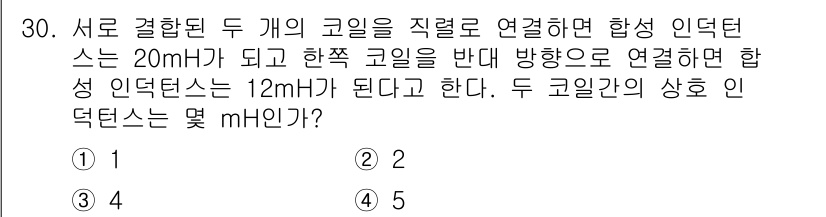 항로표지기사 2017년 30번 - 두 개의 코일이 직렬로 연결될 때, 유도 인덕턴스는 두 코일의 인덕턴스 ... 에 관한 핵심 기출문제
