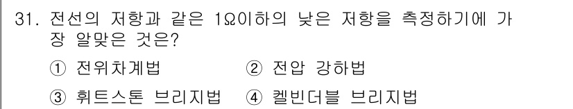 항로표지기사 2017년 31번 - 정답 '4'인 캘빈더브리지법은 전선의 저항과 같은 1옴 이하의 낮은 저항... 에 관한 핵심 기출문제