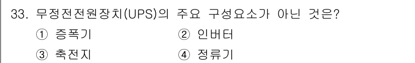 항로표지기사 2017년 33번 - 무정전전원장치(UPS)의 주요 구성 요소는 주로 정류기, 인버터, 축전지... 에 관한 핵심 기출문제