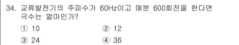 항로표지기사 2017년 34번 - 주파수가 60Hz일 때, 1초에 60회 진동합니다. 1분은 60초이므로 ... 에 관한 핵심 기출문제