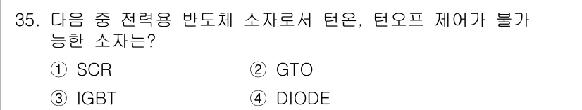항로표지기사 2017년 35번 - 정답은 '4'번 다이오드입니다. 다이오드는 전류가 한 방향으로만 흐르도록... 에 관한 핵심 기출문제