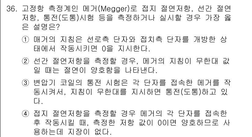 항로표지기사 2017년 36번 - 정답 '2'가 맞는 이유는, 선간 절연 저항을 측정할 때 메거의 지시치가... 에 관한 핵심 기출문제