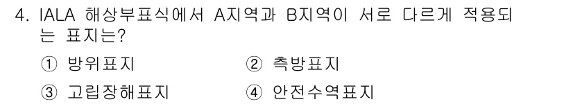 항로표지기사 2017년 4번 - IAALA 해상부표식에서 A지역과 B지역이 서로 다르게 적용되는 표시는 ... 에 관한 핵심 기출문제