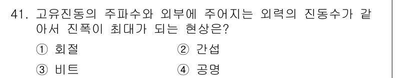 항로표지기사 2017년 41번 - 고유진동수의 주파수와 외부에서 주어지는 진동수의 차이가 적을 때, 즉 두... 에 관한 핵심 기출문제