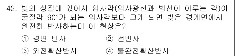 항로표지기사 2017년 42번 - 입사각이 굴절각 90°가 되는 것은 전반사 현상에서 발생합니다. 전반사는... 에 관한 핵심 기출문제