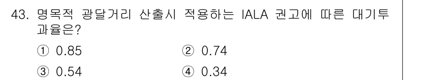 항로표지기사 2017년 43번 - 명목적 광달거리 산출 시 IALA 권고에 따라 0.74의 대기투과율을 적... 에 관한 핵심 기출문제