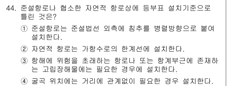 항로표지기사 2017년 44번 - 준설항로는 수로의 안전성과 효율성을 확보하기 위해 설정됩니다. 1번 선택... 에 관한 핵심 기출문제