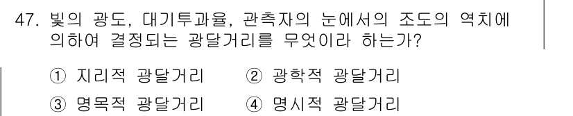 항로표지기사 2017년 47번 - 주어진 문제에서 '광학적 광달거리'는 빛의 경로와 관측자의 눈 위치에 따... 에 관한 핵심 기출문제