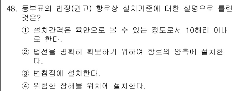 항로표지기사 2017년 48번 - 정답인 '1'은 항로표시설비 설치기준에서 중요한 요소인 설치간격에 대한 ... 에 관한 핵심 기출문제