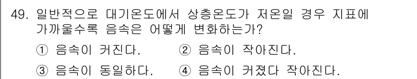 항로표지기사 2017년 49번 - 일반적으로 대기온도가 상승하면 음속이 증가하고, 하강하면 음속이 감소합니... 에 관한 핵심 기출문제