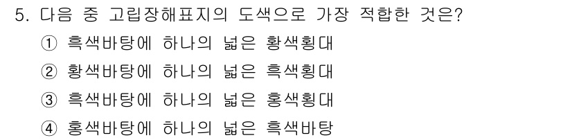 항로표지기사 2017년 5번 - 문제에서 요구하는 '고립장해표지의 도색'에 대한 정확한 답변은 '흑색바탕... 에 관한 핵심 기출문제