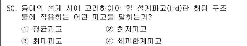 항로표지기사 2017년 50번 - 설계파고(Hd)는 구조물의 설계 시 고려해야 할 파고로, 안전성과 내구성... 에 관한 핵심 기출문제