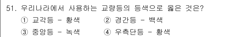 항로표지기사 2017년 51번 - 교량 등의 색상 규정에서 교각등은 황색으로 사용하는 것이 맞습니다. 이는... 에 관한 핵심 기출문제