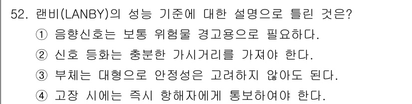 항로표지기사 2017년 52번 - 랜비(LANBY)의 성능 기준은 안전과 신뢰성을 강조하는 사항들로 구성되... 에 관한 핵심 기출문제