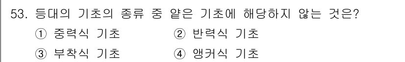항로표지기사 2017년 53번 - 중력식 기초, 반력식 기초, 부착식 기초는 모두 같은 종류의 기초로, 지... 에 관한 핵심 기출문제