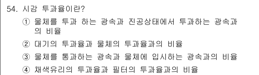항로표지기사 2017년 54번 - 시감 투과율은 물체를 통과하는 광속과 물체에 입사하는 광속의 비율을 나타... 에 관한 핵심 기출문제