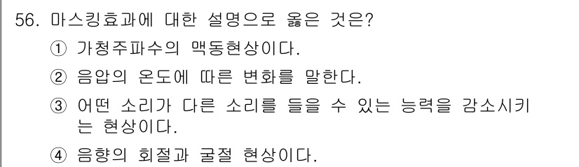 항로표지기사 2017년 56번 - '마스킹 효과'는 특정 소리가 다른 소리의 인식을 방해하는 현상으로, 소... 에 관한 핵심 기출문제