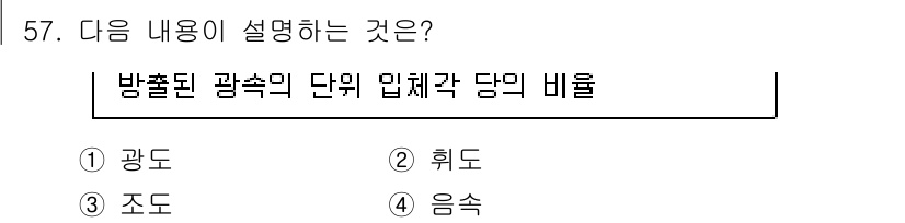 항로표지기사 2017년 57번 - 주어진 내용은 '방출된 광속의 단위 입체각 당의 비율'에 대해 설명하고 ... 에 관한 핵심 기출문제