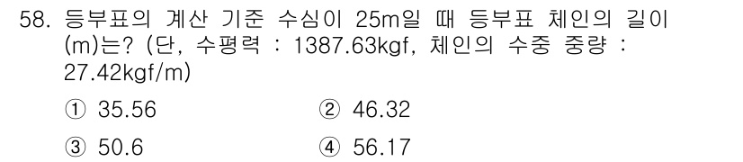 항로표지기사 2017년 58번 - 주어진 문제는 기계적인 균형을 요구하는 문제로, 체인의 중량과 수심에 따... 에 관한 핵심 기출문제
