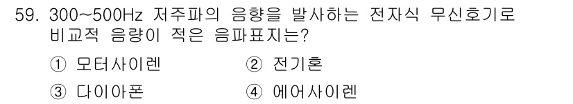 항로표지기사 2017년 59번 - 300~500Hz 저주파의 음향을 발생시키는 전자식 무신호기 중에서 전기... 에 관한 핵심 기출문제