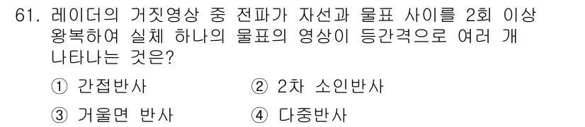 항로표지기사 2017년 61번 - 레이다의 거짓영상은 신호가 여러 번 반사되어 실제 하나의 물체의 영상이 ... 에 관한 핵심 기출문제