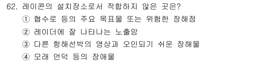 항로표지기사 2017년 62번 - 정답인 '2'는 레이콘의 설치장소로 적합하지 않은 이유는 레이더의 노출암... 에 관한 핵심 기출문제