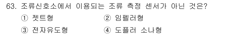 항로표지기사 2017년 63번 - 조류 신호소에서 주로 사용하는 조류 측정 센서는 임펠러형과 전자유도형입니... 에 관한 핵심 기출문제