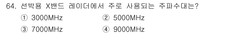 항로표지기사 2017년 64번 - 선박용 X밴드 레이더에서는 주로 9GHz(9000MHz) 주파수를 사용합... 에 관한 핵심 기출문제