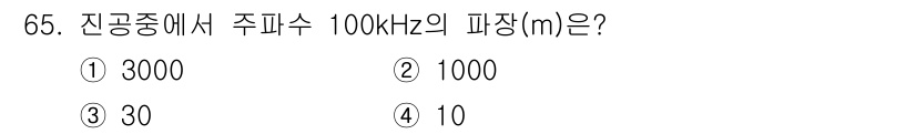 항로표지기사 2017년 65번 - 주파수(f)와 파장(λ)의 관계는 λ = v / f입니다. 여기서 v는 ... 에 관한 핵심 기출문제