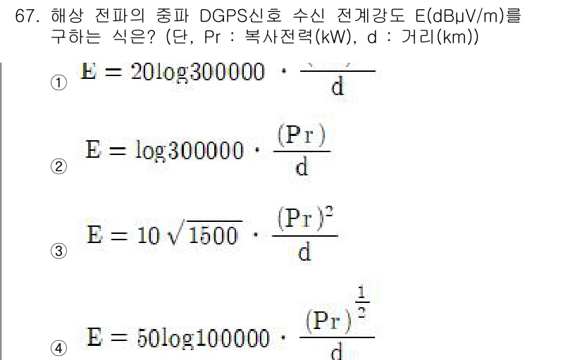 항로표지기사 2017년 67번 - 주어진 문제에서 E의 식을 찾는 것이 핵심입니다. DGPS 신호 수신 전... 에 관한 핵심 기출문제