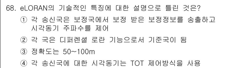 항로표지기사 2017년 68번 - eLORAN의 기술적 특징에 대한 설명으로 가장 적합한 것은 '정확도는 ... 에 관한 핵심 기출문제