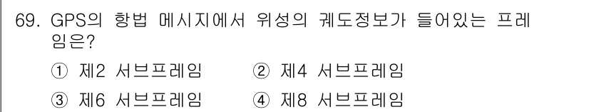 항로표지기사 2017년 69번 - GPS의 항법 메시지에서 위치의 궤도 정보가 포함된 프레임은 '제2 서브... 에 관한 핵심 기출문제