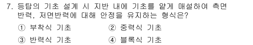 항로표지기사 2017년 7번 - 부착식 기초는 지반 내부의 기초를 매설하여 축면 반력과 저면 반력에 대한... 에 관한 핵심 기출문제