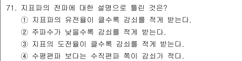 항로표지기사 2017년 71번 - 지표파의 전파에 관한 설명 중에서, '지표파의 유전율이 클수록 감쇠를 적... 에 관한 핵심 기출문제