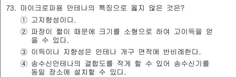 항로표지기사 2017년 73번 - 정답이 '3'인 이유는 이득이나 지향성이 마이크로파용 안테나의 주요 특성... 에 관한 핵심 기출문제