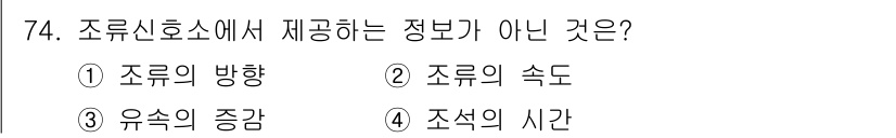항로표지기사 2017년 74번 - 조류신호소에서 제공하는 정보는 주로 조류의 방향과 속도에 관한 것입니다.... 에 관한 핵심 기출문제