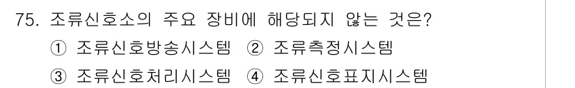 항로표지기사 2017년 75번 - 해당 자격증의 핵심 개념을 묻는 객관식 문제