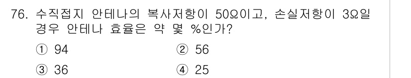 항로표지기사 2017년 76번 - 안테나의 효율은 입사파의 복사저항과 손실저항을 고려하여 계산합니다. 주어... 에 관한 핵심 기출문제