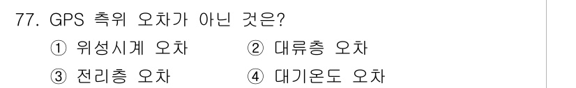 항로표지기사 2017년 77번 - GPS 측위 오차는 위성 신호로부터 파생되는 여러 가지 오차를 포함합니다... 에 관한 핵심 기출문제