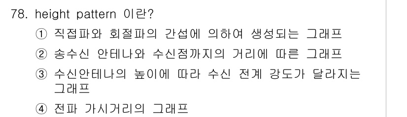항로표지기사 2017년 78번 - 정답인 '3'은 수신 안테나의 높이에 따라 수신 전계 강도가 달라지는 그... 에 관한 핵심 기출문제