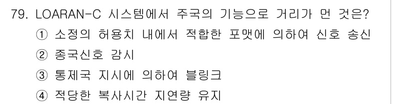 항로표지기사 2017년 79번 - LOARAN-C 시스템은 주로 통신 및 위치 서비스를 제공하는 시스템입니... 에 관한 핵심 기출문제