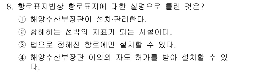 항로표지기사 2017년 8번 - 항로표지법상 항로표지에 대한 설명으로 옳은 것은 '법으로 정해진 항로에만... 에 관한 핵심 기출문제