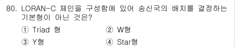 항로표지기사 2017년 80번 - LORAN-C 체인은 주로 Triad, Y, Star 형태를 사용하여 송... 에 관한 핵심 기출문제